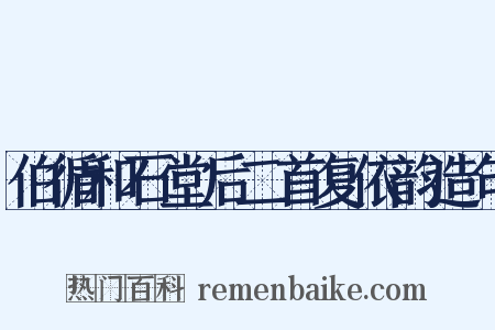 伯循和石堂后二首复依韵造句是什么意思的图片